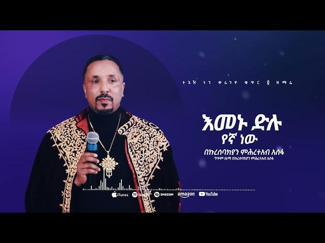 እመኑ ድሉ የኛ ነው | መዝሙር | Ethiopian Orthodox Tewahdo Church Mezmur 2023 | Mehreteab Asefa