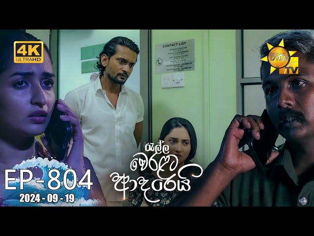 Ralla Weralata Adarei - රැල්ල වෙරළට ආදරෙයි | Episode 804 | 2024-09-19 | Hiru TV