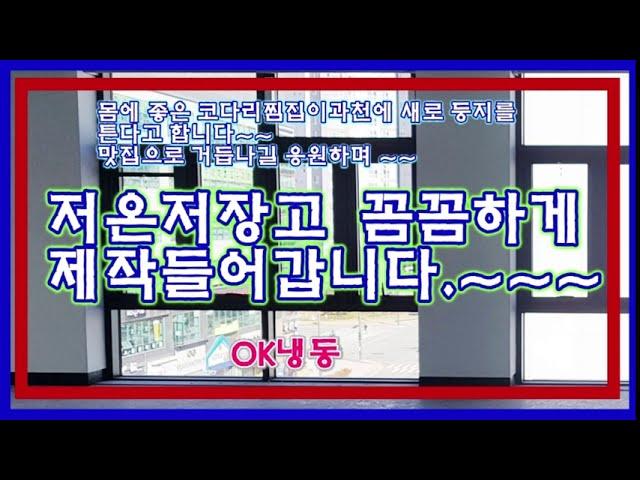 견고하고 깔끔하게 과천저온저장고 설치~~