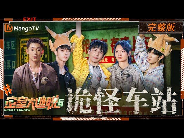 ENG SUB《密室大逃脱6》诡怪车站 完整版：陈哲远“风中孤狼”爆改“火鸡boy” 百变大张伟拿捏密室多巴胺穿搭 蜜桃东站的高燃冒险正式启航 | Great Escape S6 | MangoTV