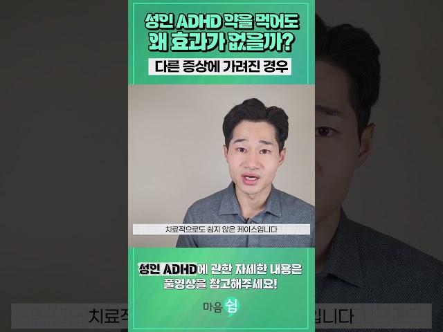 성인 ADHD 약을 먹어도 효과가 없는 이유! 다른 증상이 심할 때