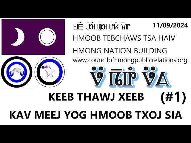 KEEB THAWJ XEEB - KAV MEEJ YOG HMOOB TXOJ SIA. 11/09/2024 (#1).