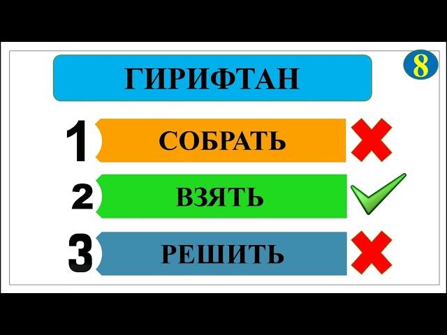  ТЕСТ АЗ ЗАБОНӢ РУСИ ЛУҒАТ (луғатдонии хӯдро санҷед) // ОМӮЗИШИ ЗАБОНӢ РУСИ