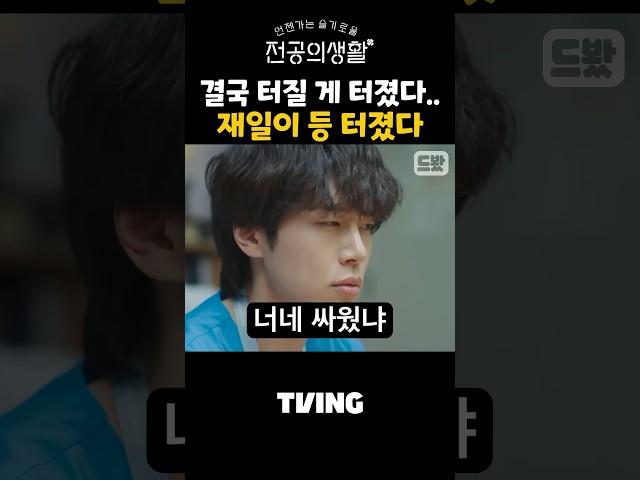 야!!!! 왜먹어!!!! 감정 폭주 끝에 애꿏은 하이보이즈 재일이 탈주한 이유ㅋㅋ #언젠가는슬기로울전공의생활 #언슬전 #고윤정 #강유석 #신시아 #한예지