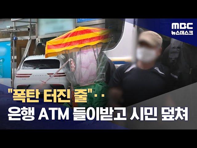 무면허 SUV 은행 돌진‥접근금지 풀리자 아내 살해한 60대 영장 심사 (2025.06.21/뉴스데스크/MBC)