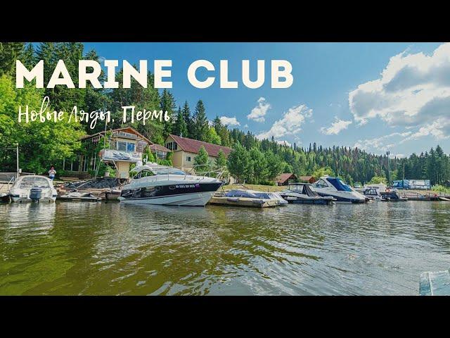 Marine club, Новые Ляды, Пермь
