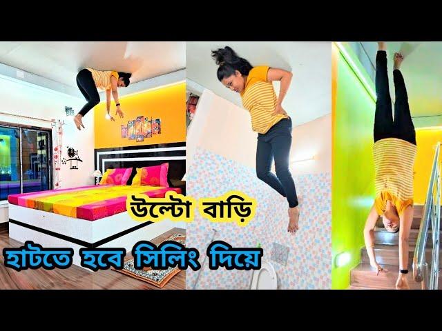 কলকাতার নতুন আকর্ষণ | Upside Down House Kolkata | Walking on the ceiling | কলকাতায় উল্টো বাড়ি