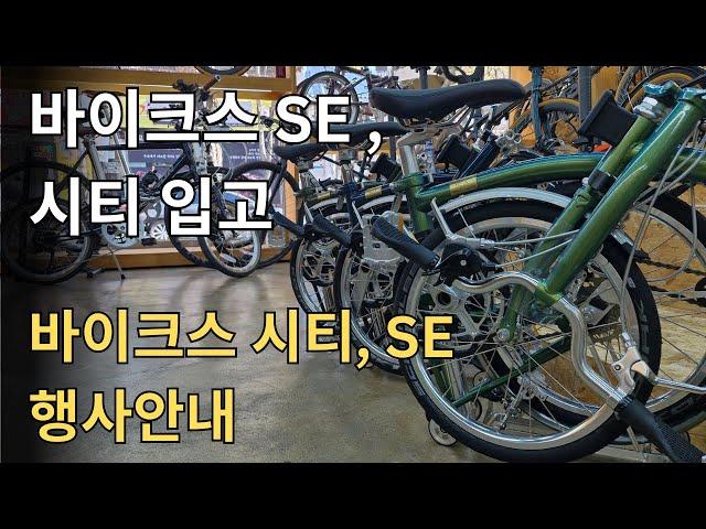 바이크스 SE&시티 입고! 행사 안내(시티 블랙 품절, 라임그린만 출고 가능)