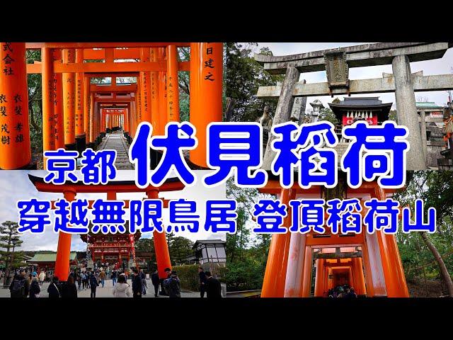 [日本散策][EP.14] 最熱門的京都景點 伏見稻荷大社 完整走完全部紅色鳥居 登頂稻荷山 氣喘吁吁 | ( Japan Kyoto Fushimi Irari Taisha)