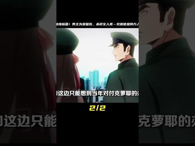 男主為愛報仇屠殺全人類#動漫解說 #二次元 #十月新番 #動漫 #漫畫 #電影解說 #愛情 #戀愛 #動漫