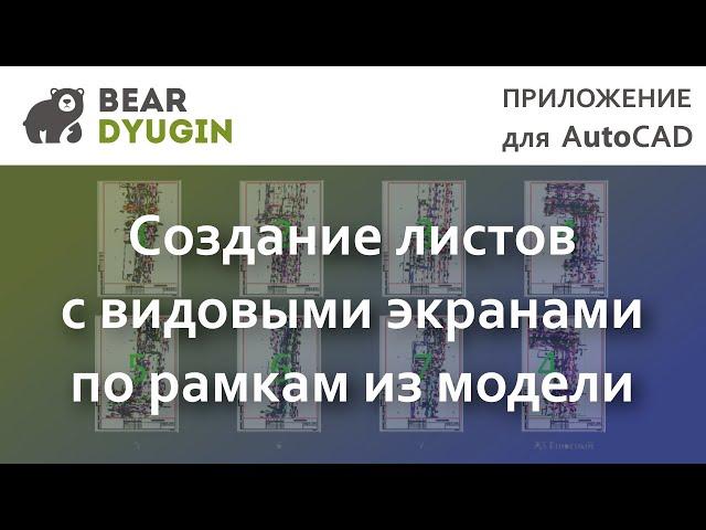 Создание листов с видовыми экранами из рамок в модели AutoCAD