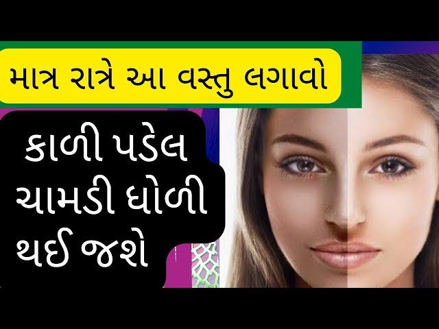 ફકત એક જ રાત માં કાળી ચામડી (સ્કિન) ને ધોળી કરવા ફકત આ ઉપાય કરો | skin whitening home remedy