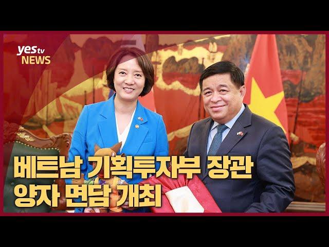 [yestv뉴스] 이영 장관-베트남 기획투자부 장관 양자 면담 개최