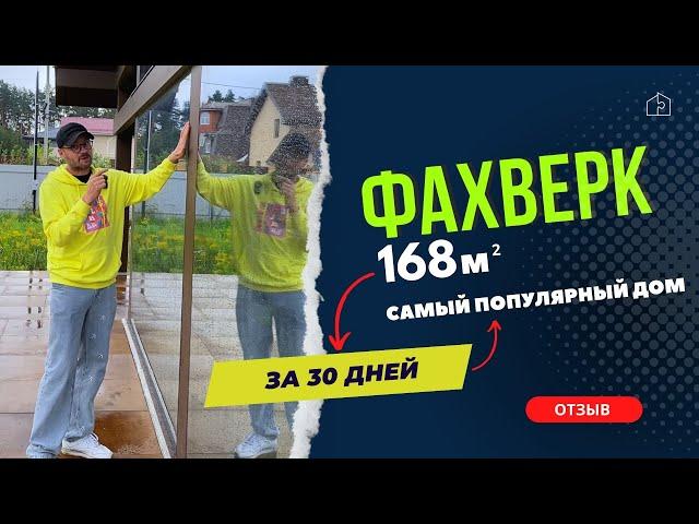 Дом с панорамными окнами | Проект дома Фахверк 168 м2 от IDEAHOUSE