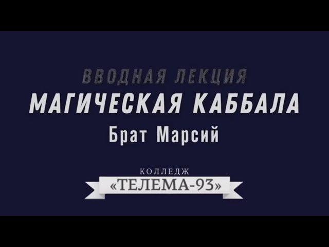 Брат Марсий. Курс Магическая Каббала Лекция № 1.Введение.демо.