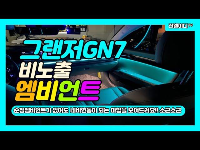 신형 그랜저 차량 절대로 아크릴엠비언트 하지마세요!! Grandeur GN7 Ambient