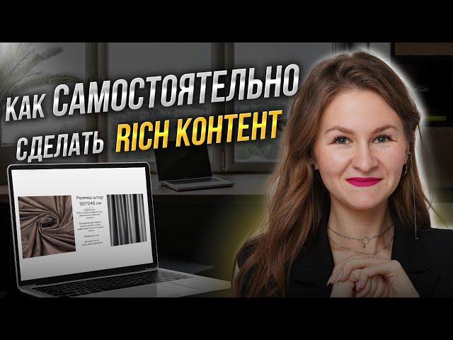 RICH контент на WB пошаговая инструкция, как сделать???