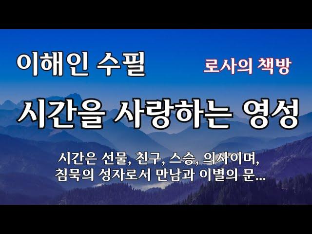 [이해인 수필/시간을 사랑하는 영성/힘을 빼는 겸손함으로/시간에게 편지쓰기]시간은 선물, 친구, 스승, 의사이며, 침묵의 성자로서 만남과 이별의 문 /로사의 책방