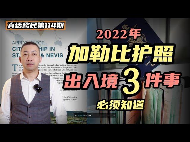 【真话移民】2022年加勒比护照出入境，你必须知道的三件事，小国护照使用须知 #投资入籍 #小国护照 #加勒比护照