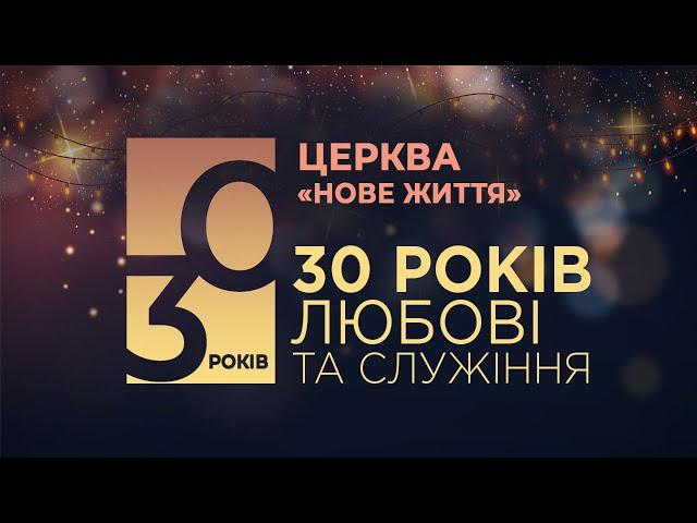 Служіння з нагоди 30-ї річниці церкви "Нове Життя"