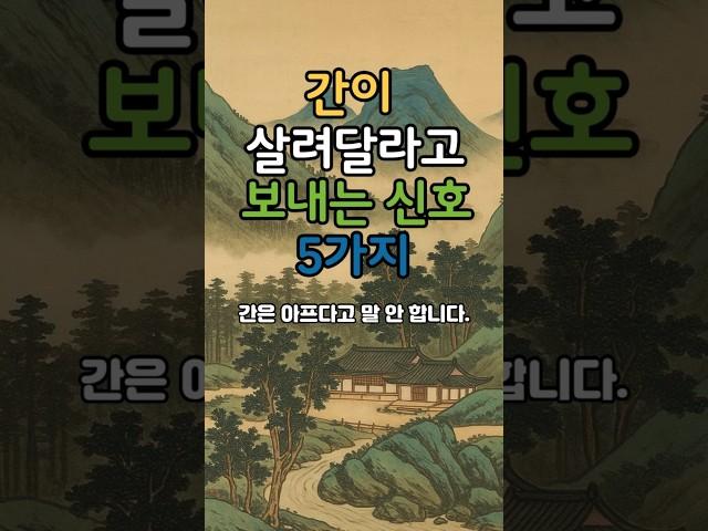 간이 살려달라고 보내는 신호 #명언 #건강한중년 #좋은글 #50세 #지혜 #멋진글귀 #오디오북 #인생조언 #전국40대 #40대건강관리#50대 #60대 #70대