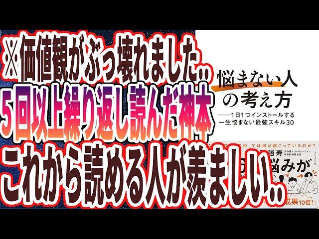 【ベストセラー】「「悩まない人」の考え方 ── 1日1つインストールする一生悩まない最強スキル30」を世界一わかりやすく要約してみた【本要約】