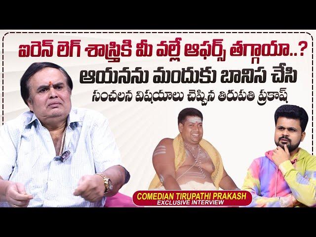 Comedian Tirupati Prakash About Iron Leg Sastry | Roshan Interviews | @sumantvtimes