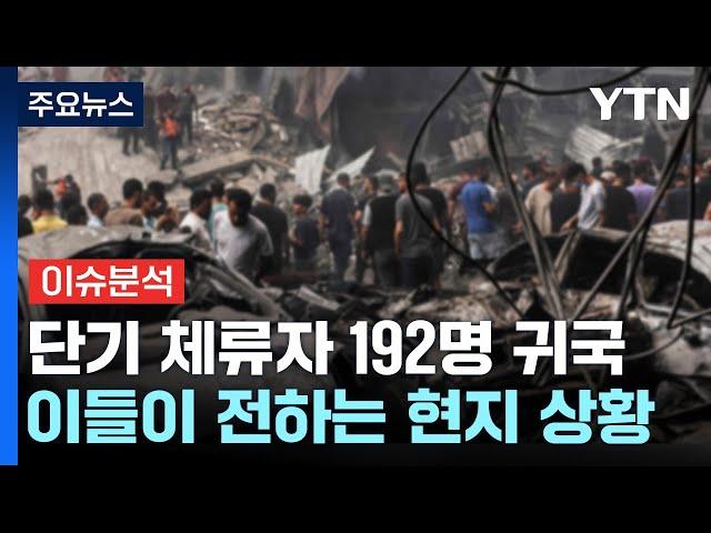 단기 체류자 192명 귀국...이들이 전하는 현지 상황은? / YTN