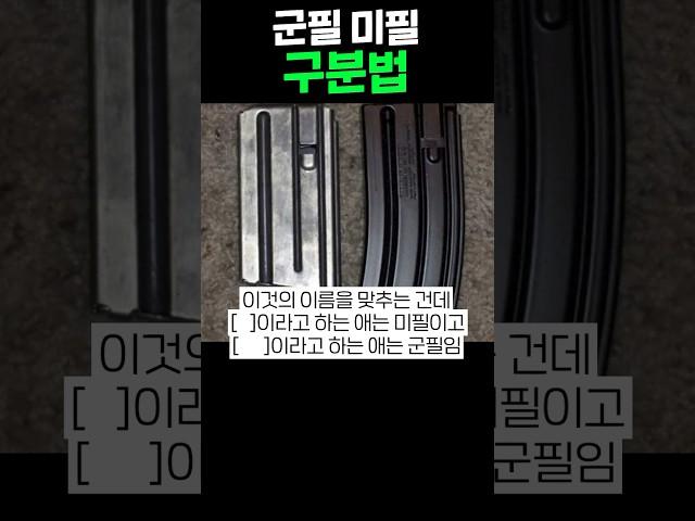군필과 미필 구분법