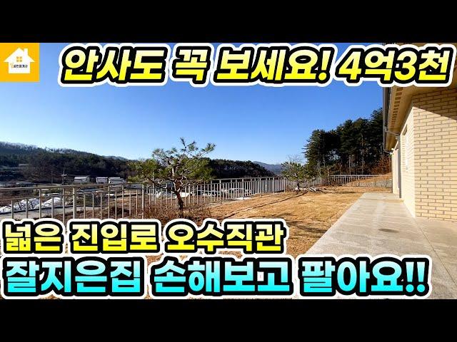 서두르세요!!정말 잘지은 살기편한 단층주택/양평전원주택 급매 4억3천[NO.21707번] 양평전원주택 급매물