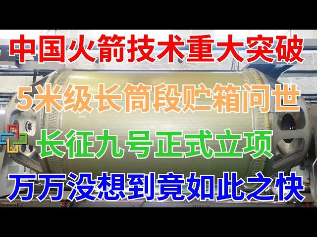 3月3日，中国火箭研制技术重大突破！5米级长筒段贮箱研制成功！长征九号正式立项，万万没想到竟如此之快