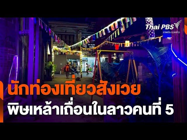 นักท่องเที่ยวสังเวยพิษเหล้าเถื่อนในลาวคนที่ 5 | วันใหม่ ไทยพีบีเอส | 22 พ.ย. 67