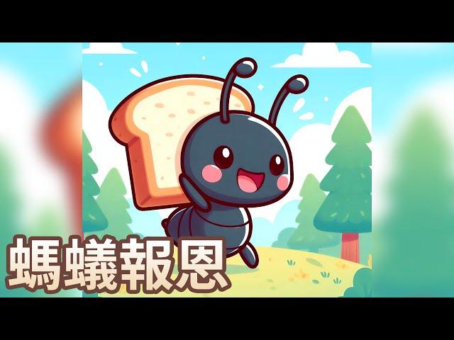 【 佳佳老師說故事 】EP206《 螞蟻報恩 》｜兒童故事繪本｜幼兒睡前故事