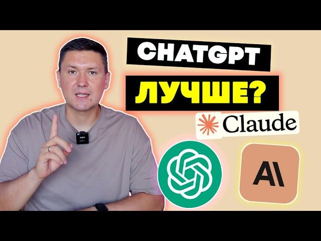 Правда о ChatGPT и Claude AI... Вот такое сравнение и неожиданный результат