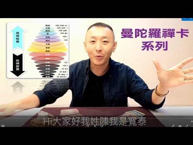 能量層級在曼陀羅禪卡之中所運用的關聯 / 美國著名心理學家大衛·霍金斯 / 曼陀羅禪卡教學 / LGT語言引導師 /曼陀羅禪卡占卜師分享-11 #曼陀羅禪卡