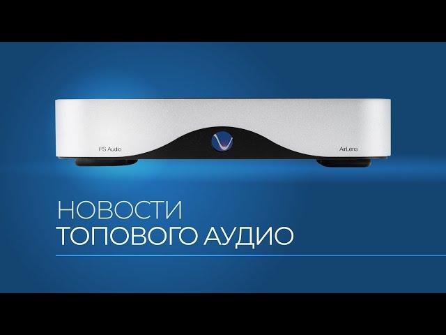 Новости Топового Аудио | PS Audio, AVM, Bowers & Wilkins ... и другие новости из мира  Hi-Fi