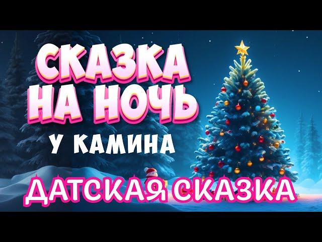 Сказка на ночь у камина "Ель"- Ганс Христиан Андерсен | Новогодняя Сказка для взрослых от бессонницы
