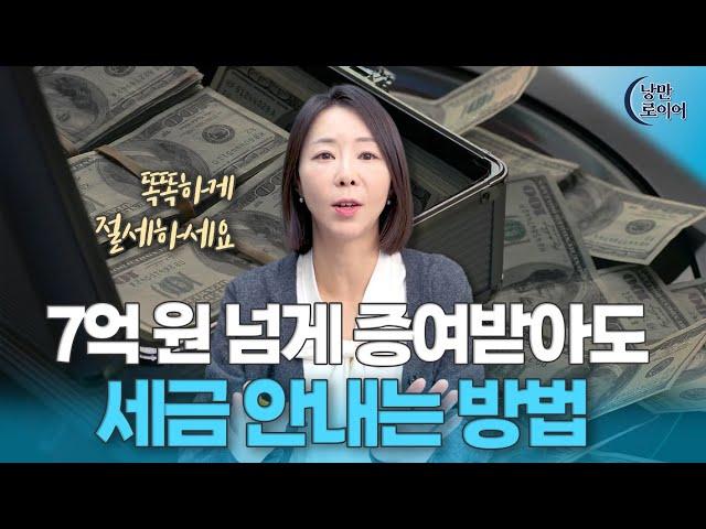 이렇게만 하면 증여세 안 내도 됩니다 | 법무법인 청성