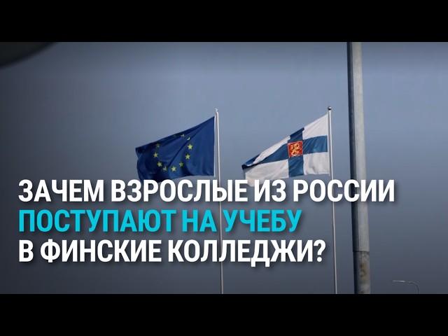 Бесплатная учеба для взрослых: как Финляндия привлекает студентов из России