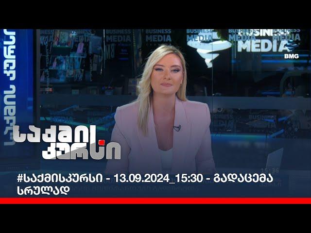 #საქმისკურსი - 13.09.2024_15:30 - გადაცემა სრულად