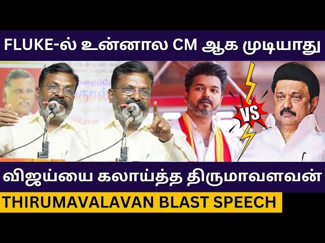 TVK விஜய்யை பங்கமாய் கலாய்த்த திருமாவளவன்.! Thirumavalavan Blast Speech about Tvk Vijay | Dmk