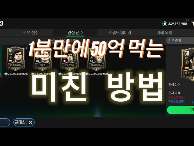 1분만에 50억 먹는 미친 방법 FC모바일