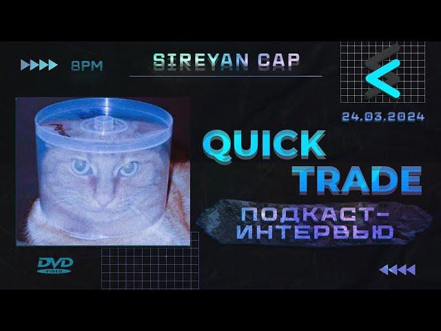 Егор Quick Trade | Подскаст-интервью