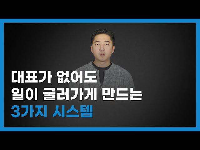 대표가 없어도 일이 굴러가게 만드는 3가지 시스템