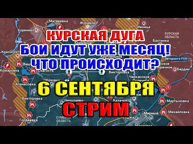 Курская дуга. БОИ ИДУТ УЖЕ МЕСЯЦ! ЧТО ПРОИСХОДИТ? 6 сентября 2024 в 22:00мск