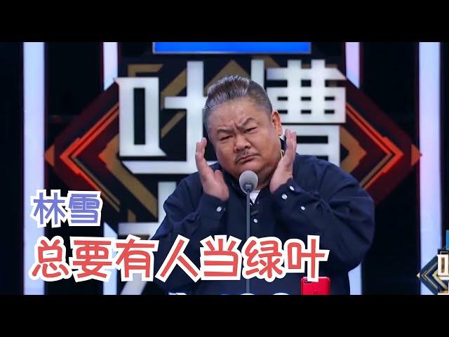 林雪：我是杜琪峰御用配角，也是自己人生的主角 | 吐槽大会S2 Roast S2