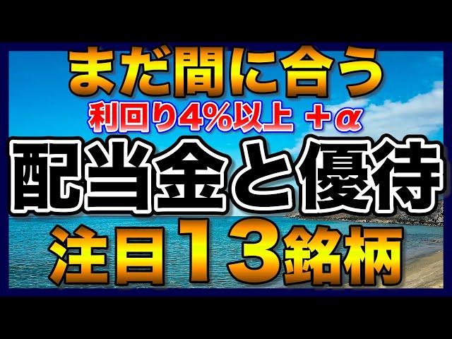 【高配当株】12月権利確定の人生豊かになる注目13銘柄【配当金】【株主優待】