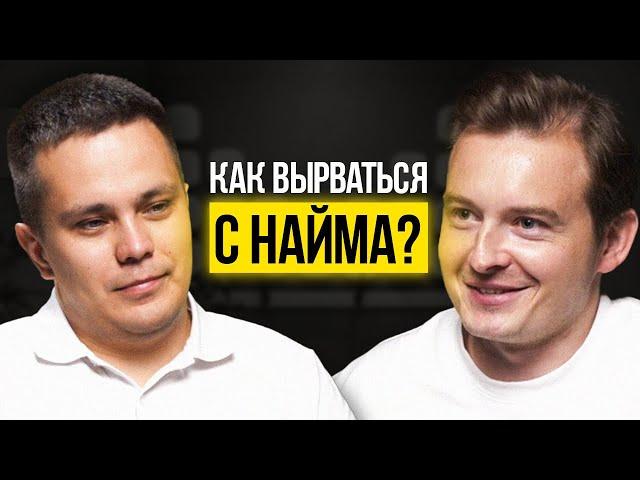 Как таксист начал зарабатывать 250 000 в интернете? / Подкаст