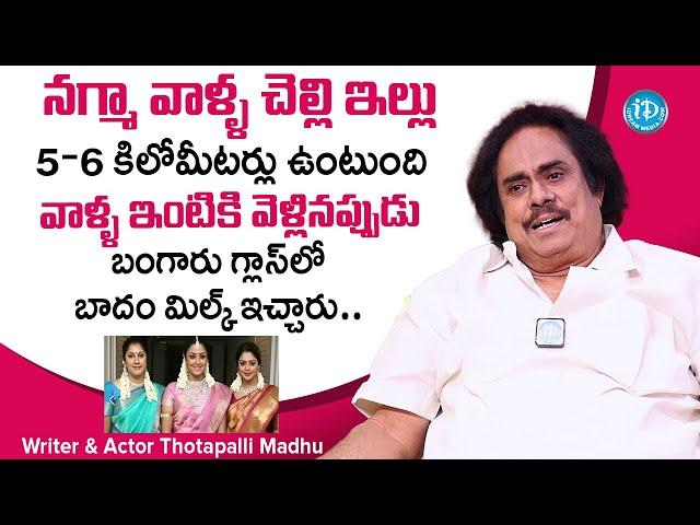 Thotapalli Madhu About Actress NAGMA Sister | Thotapalli Madhu Exclusive Interview | iDream Talkies