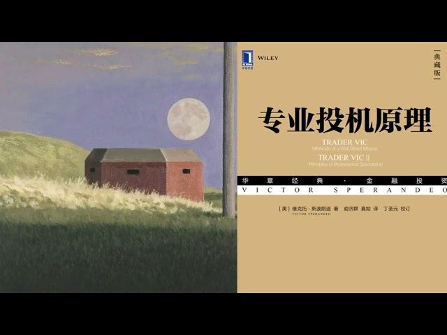 有声书 听书 投机 《 专业投机原理 》 01